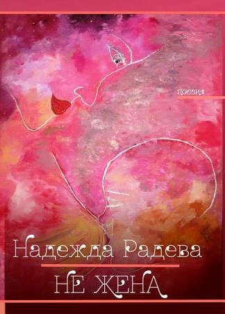 Не жена, стихосбирка - автор Надежда Радева