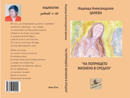 На попрището жизнено в средата автор Надежда Александрова Цанева