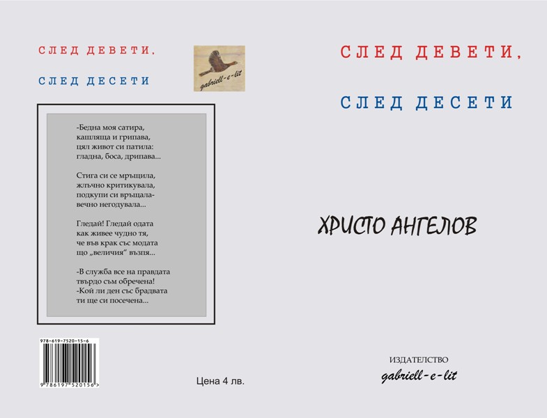 След девети, след десети - автор Христо Ангелов